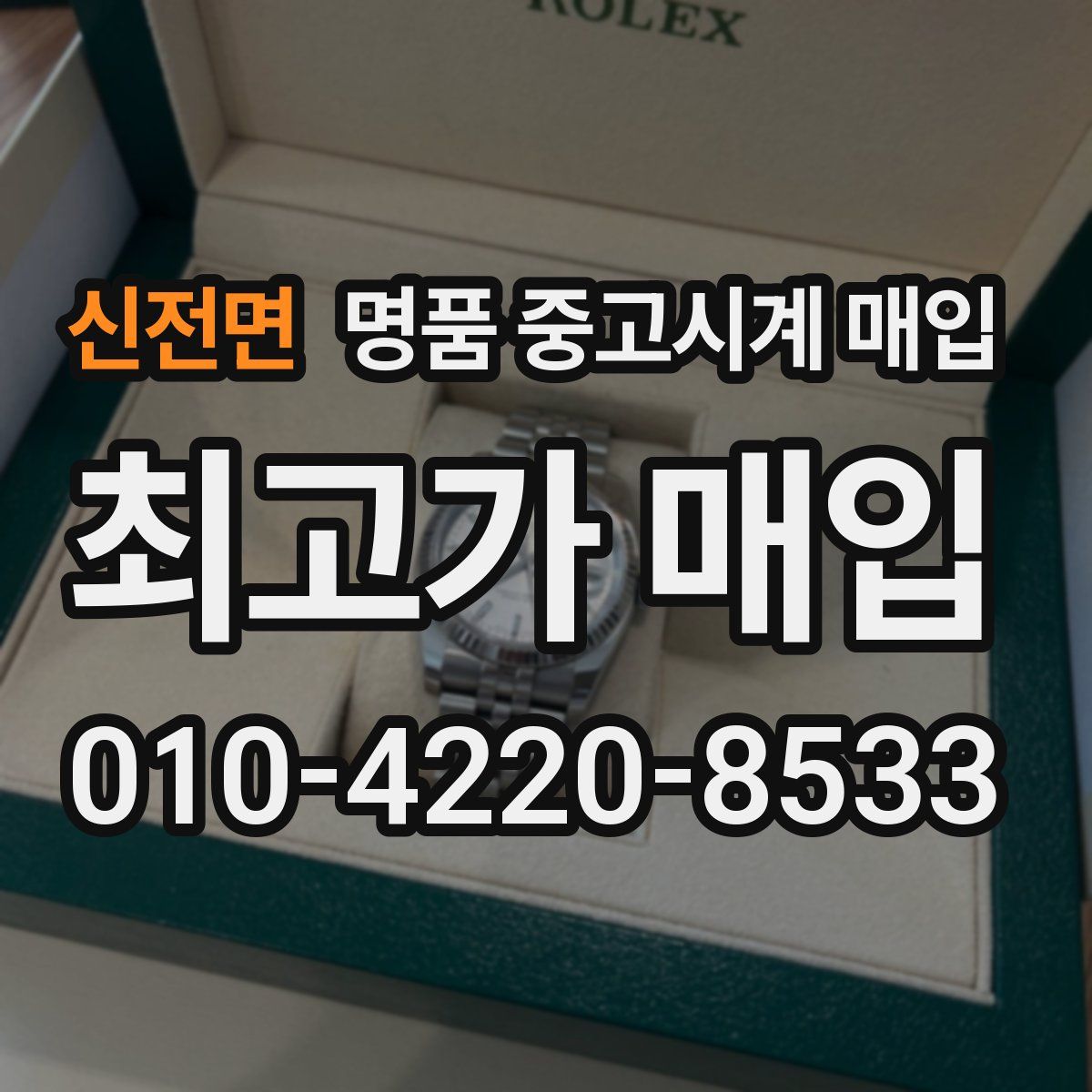 신전면 명품 중고시계 매입