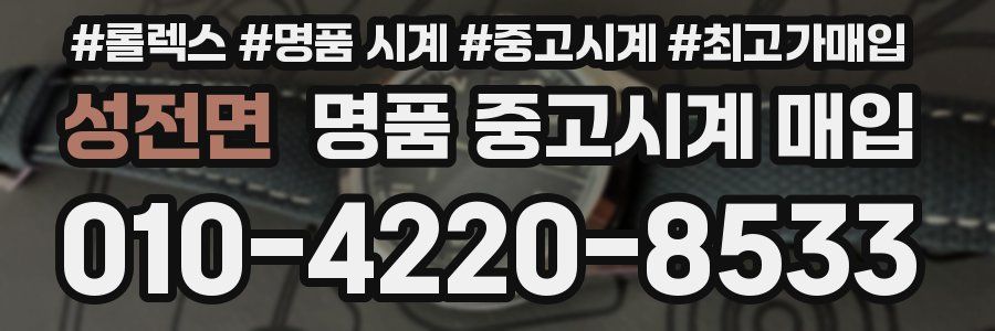 성전면 명품 중고시계 매입