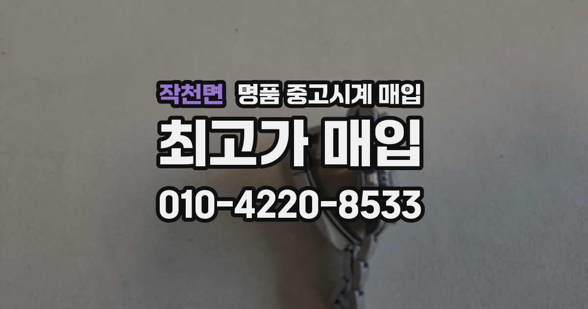 작천면 명품 중고시계 매입