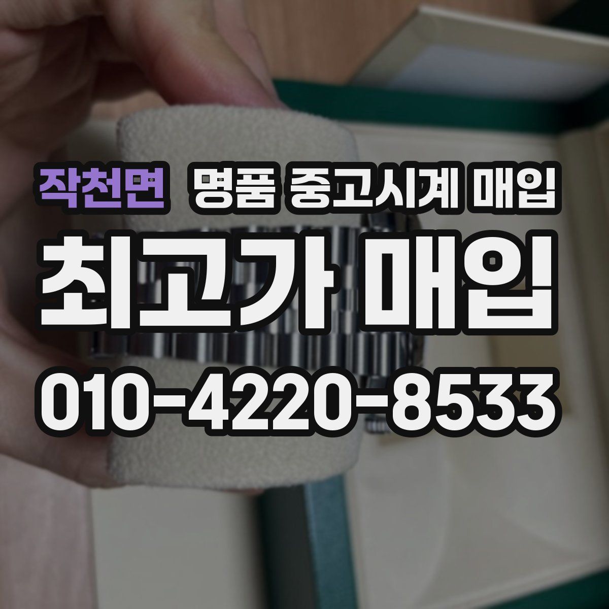 작천면 명품 중고시계 매입