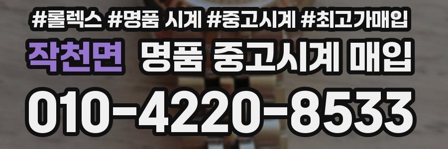작천면 명품 중고시계 매입