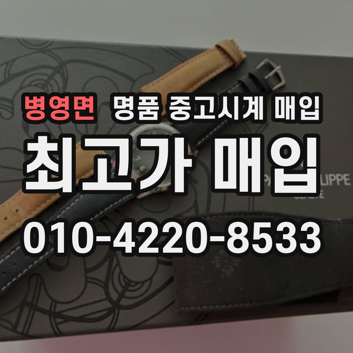 병영면 명품 중고시계 매입