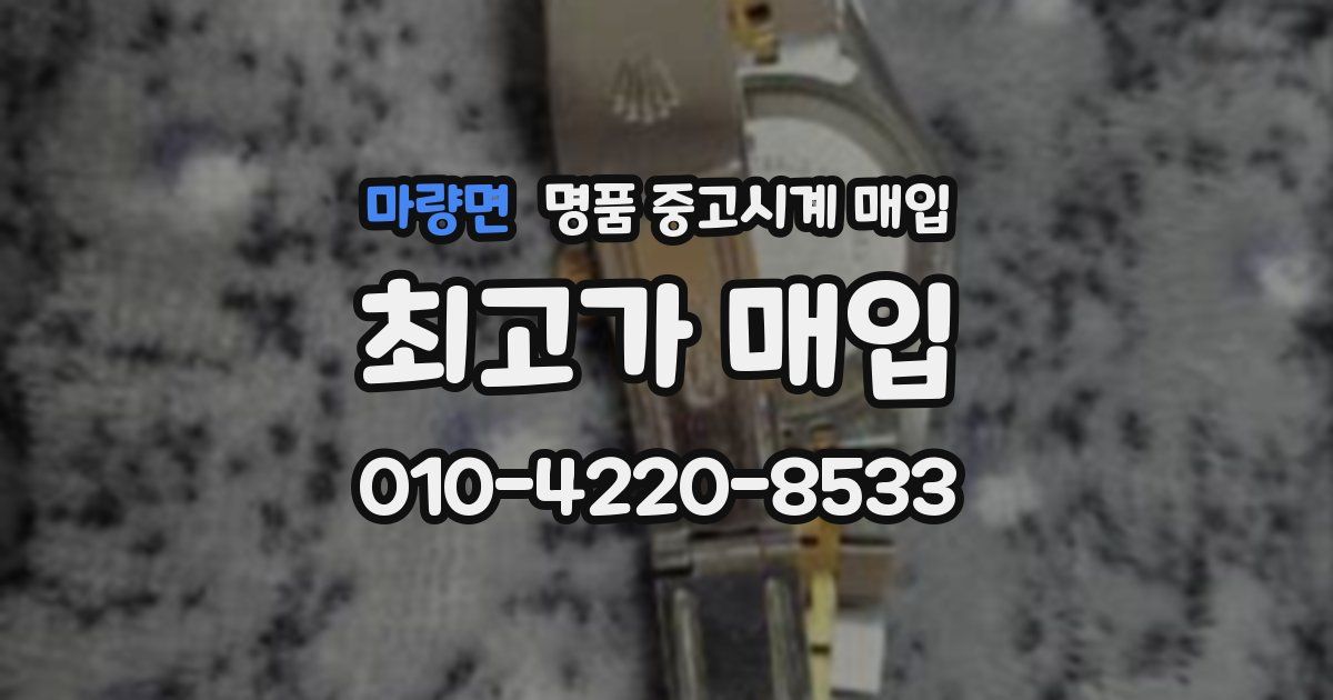 마량면 명품 중고시계 매입