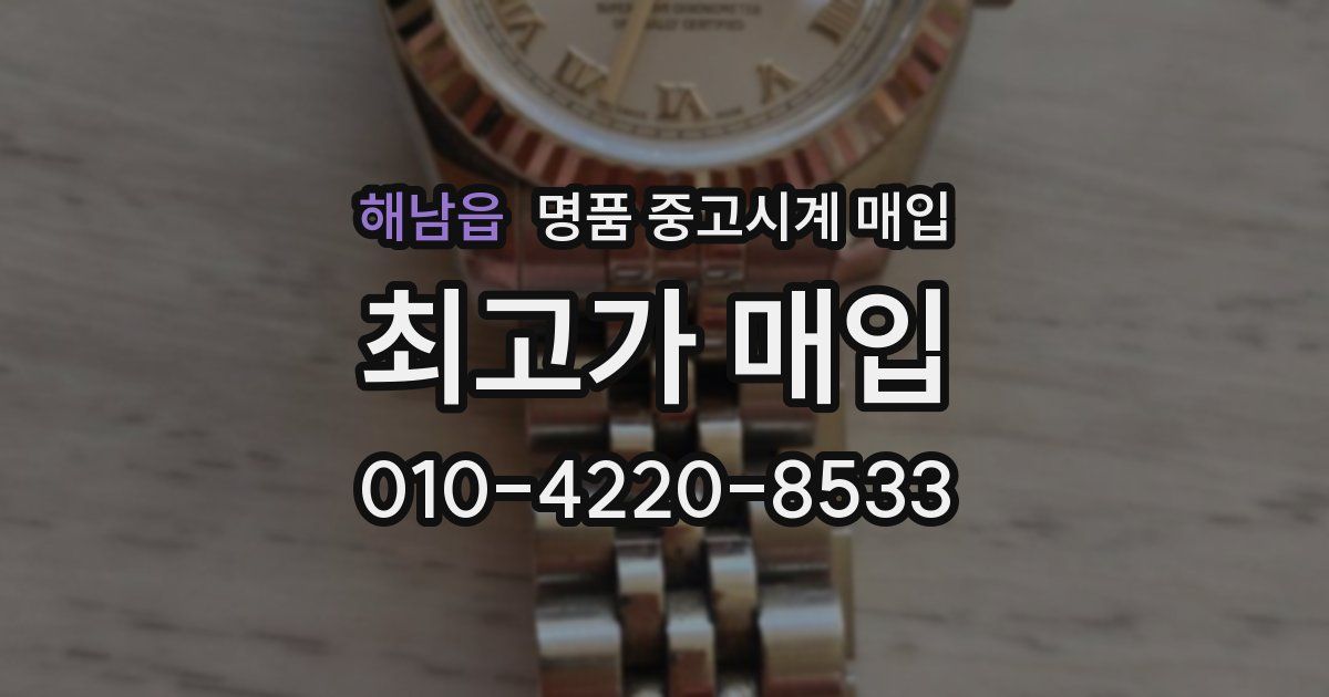 해남읍 명품 중고시계 매입