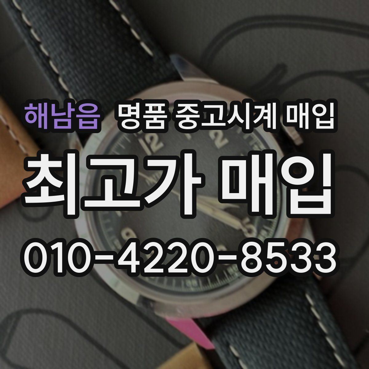 해남읍 명품 중고시계 매입