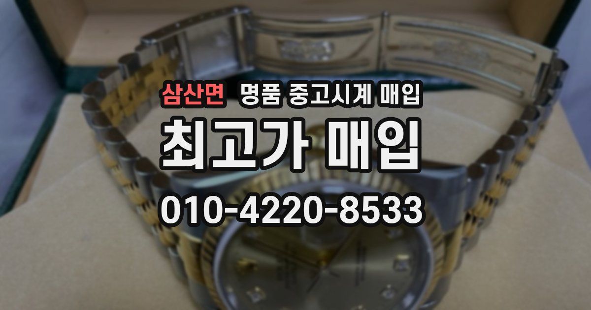 삼산면 명품 중고시계 매입