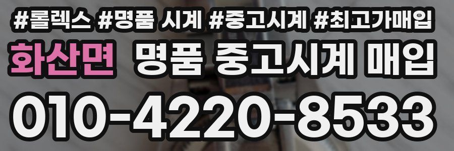 화산면 명품 중고시계 매입