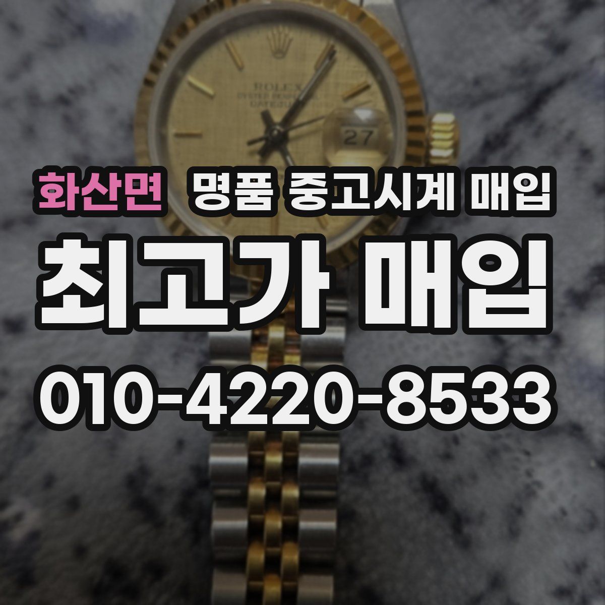 화산면 명품 중고시계 매입