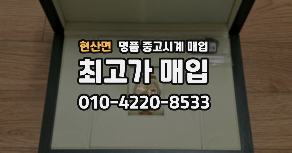 현산면 명품 중고시계 매입