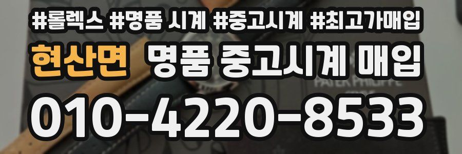 현산면 명품 중고시계 매입