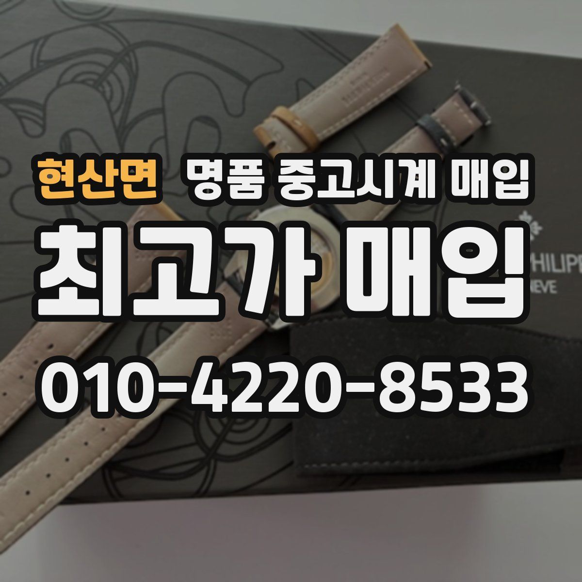 현산면 명품 중고시계 매입