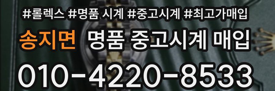 송지면 명품 중고시계 매입