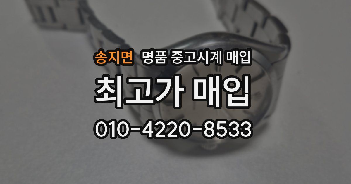 송지면 명품 중고시계 매입
