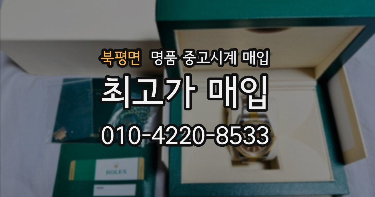 북평면 명품 중고시계 매입