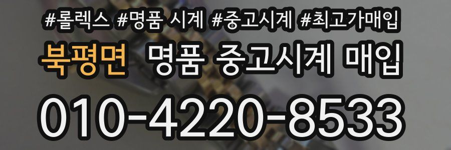 북평면 명품 중고시계 매입