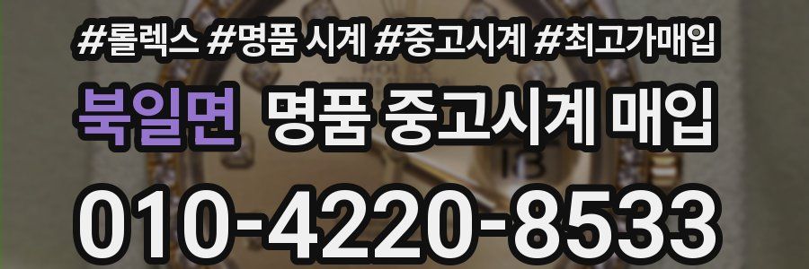 북일면 명품 중고시계 매입