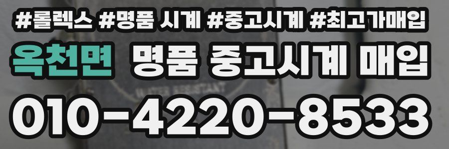 옥천면 명품 중고시계 매입