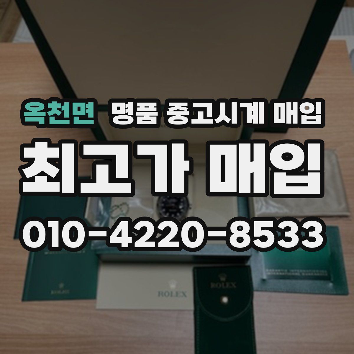 옥천면 명품 중고시계 매입