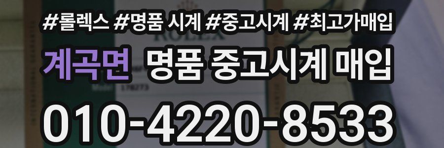 계곡면 명품 중고시계 매입