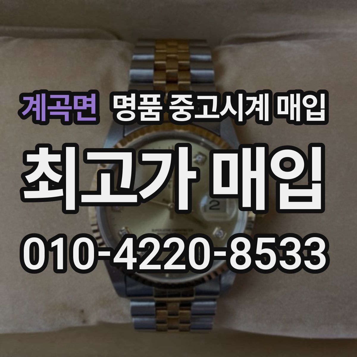 계곡면 명품 중고시계 매입