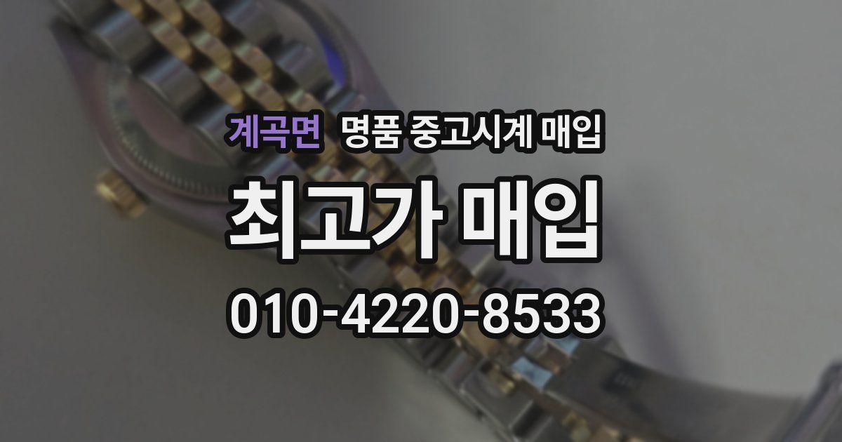 계곡면 명품 중고시계 매입