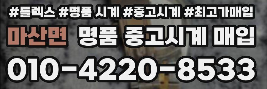 마산면 명품 중고시계 매입