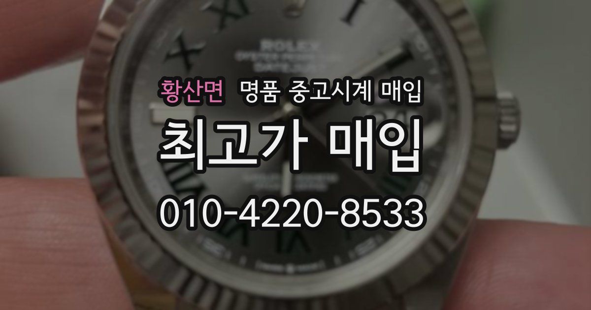 황산면 명품 중고시계 매입