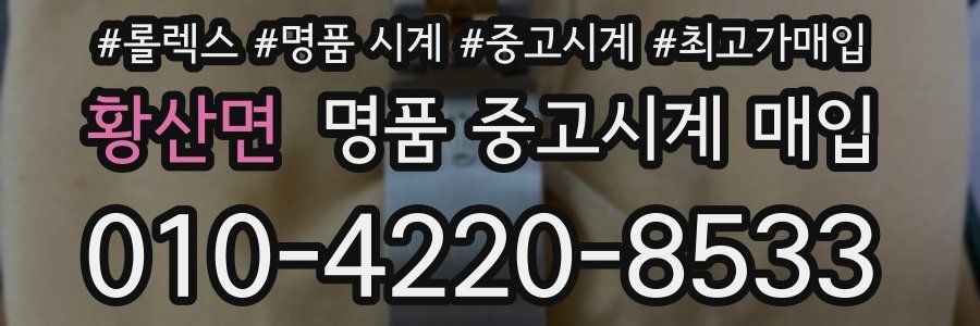 황산면 명품 중고시계 매입