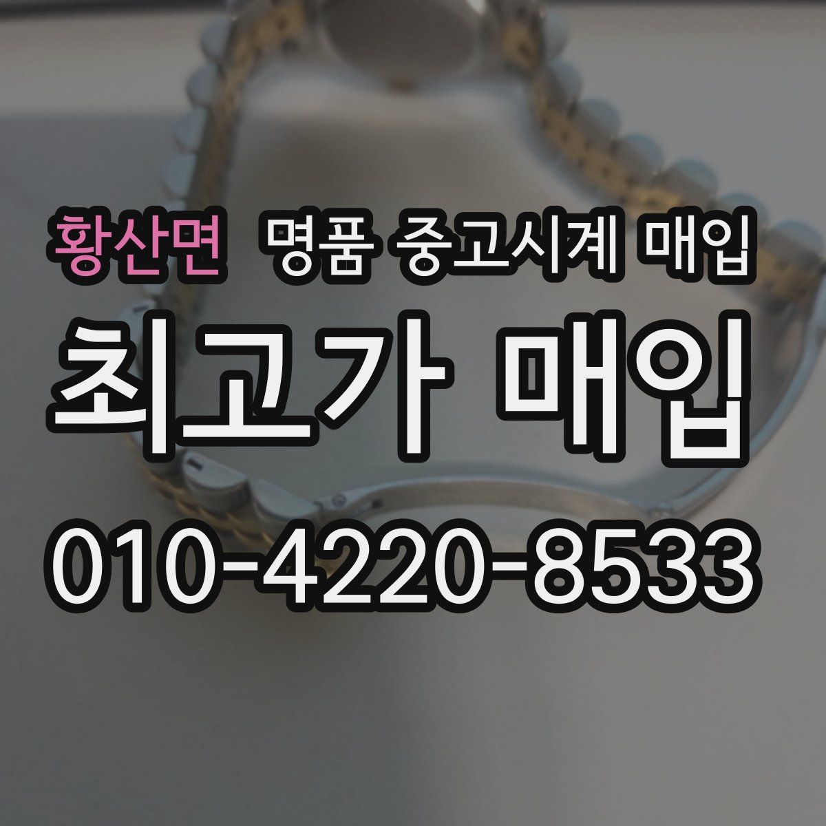 황산면 명품 중고시계 매입