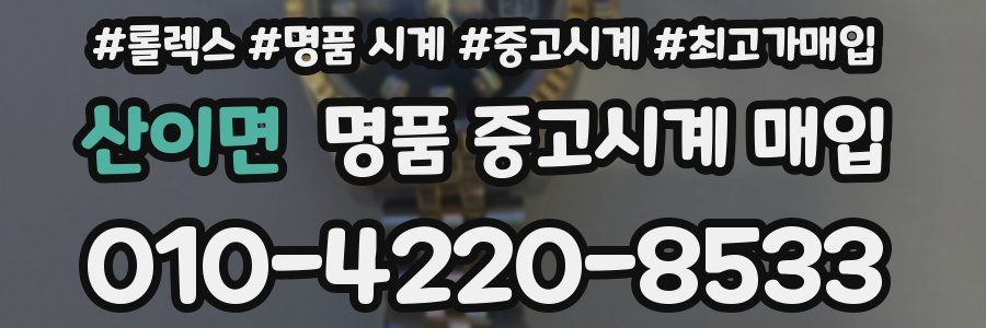 산이면 명품 중고시계 매입