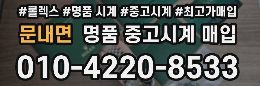 문내면 명품 중고시계 매입