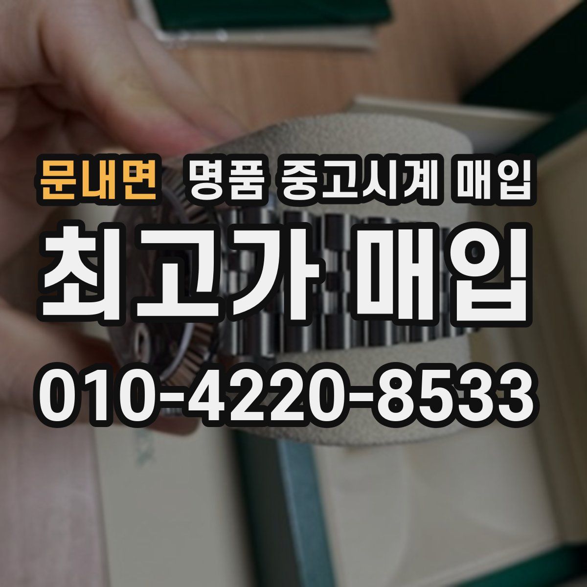 문내면 명품 중고시계 매입