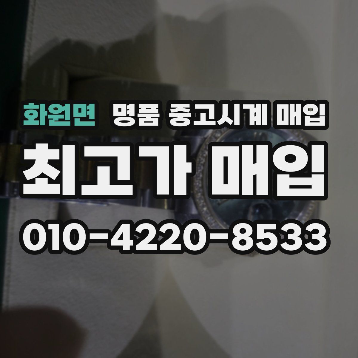 화원면 명품 중고시계 매입