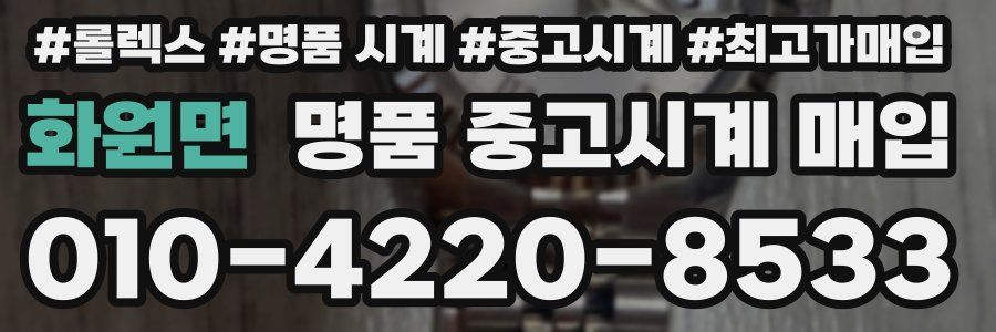 화원면 명품 중고시계 매입