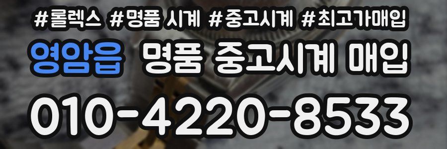 영암읍 명품 중고시계 매입