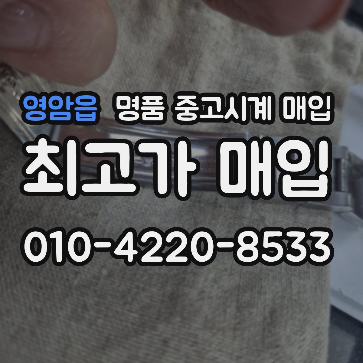영암읍 명품 중고시계 매입