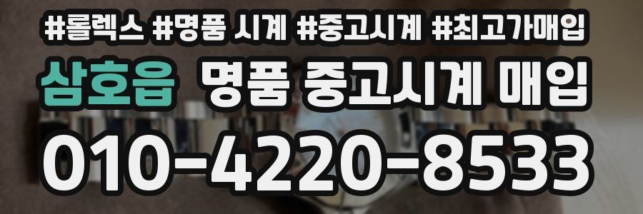 삼호읍 명품 중고시계 매입