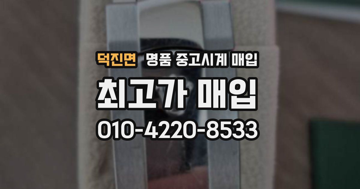 덕진면 명품 중고시계 매입