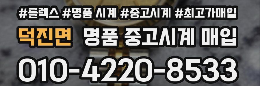 덕진면 명품 중고시계 매입