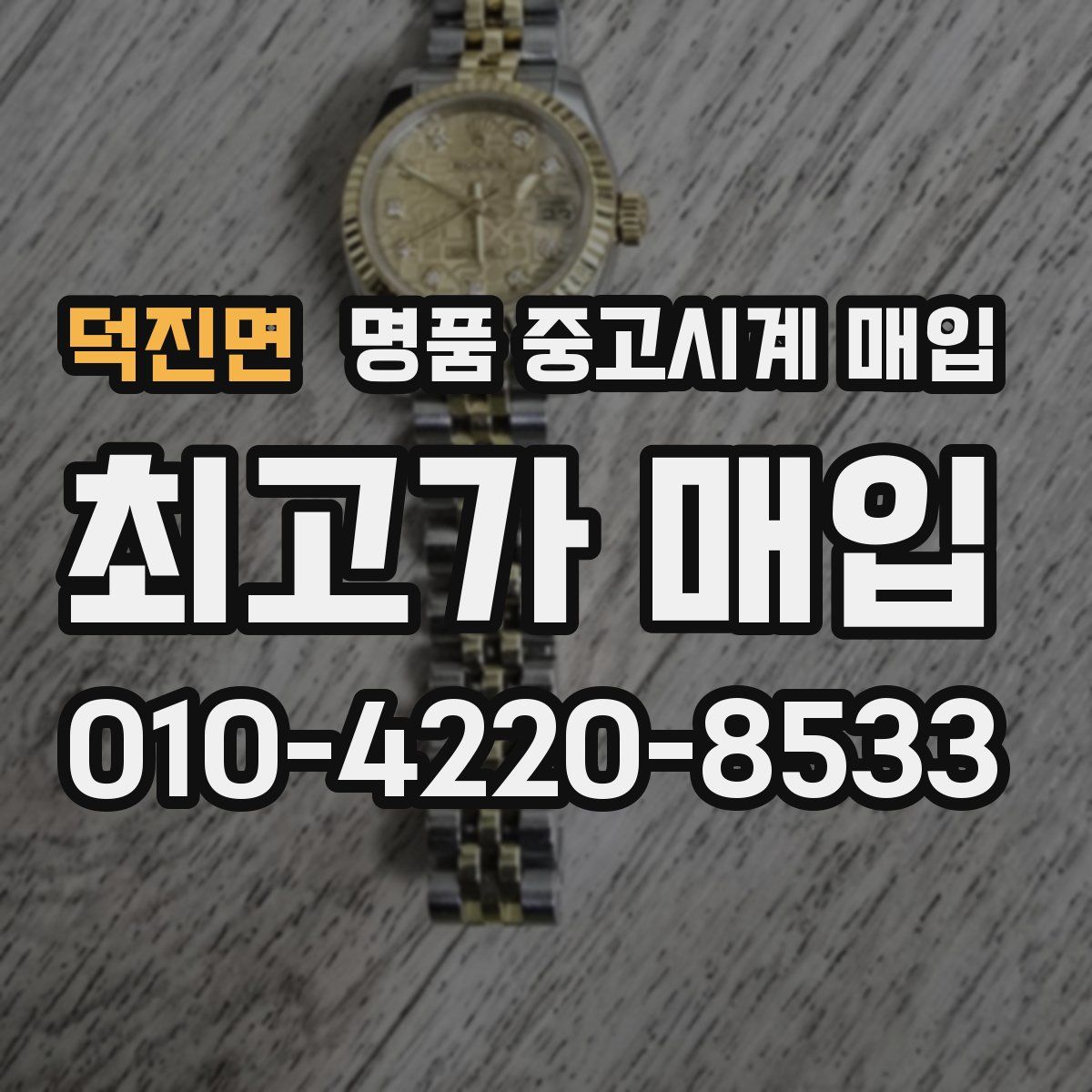 덕진면 명품 중고시계 매입