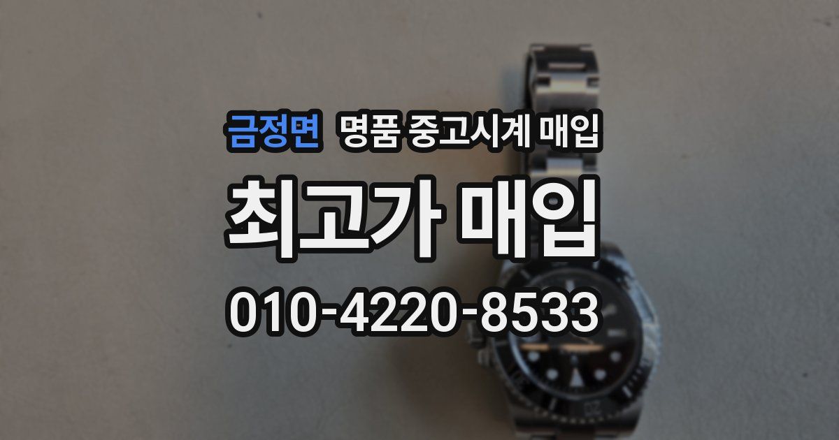금정면 명품 중고시계 매입