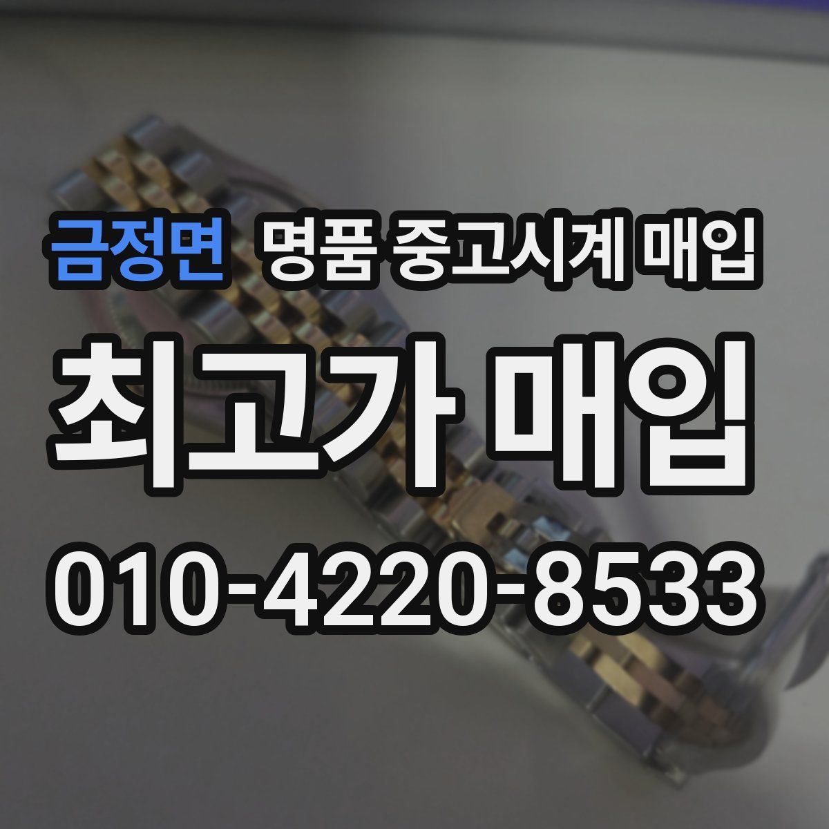 금정면 명품 중고시계 매입