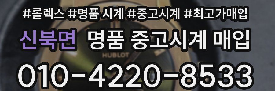 신북면 명품 중고시계 매입