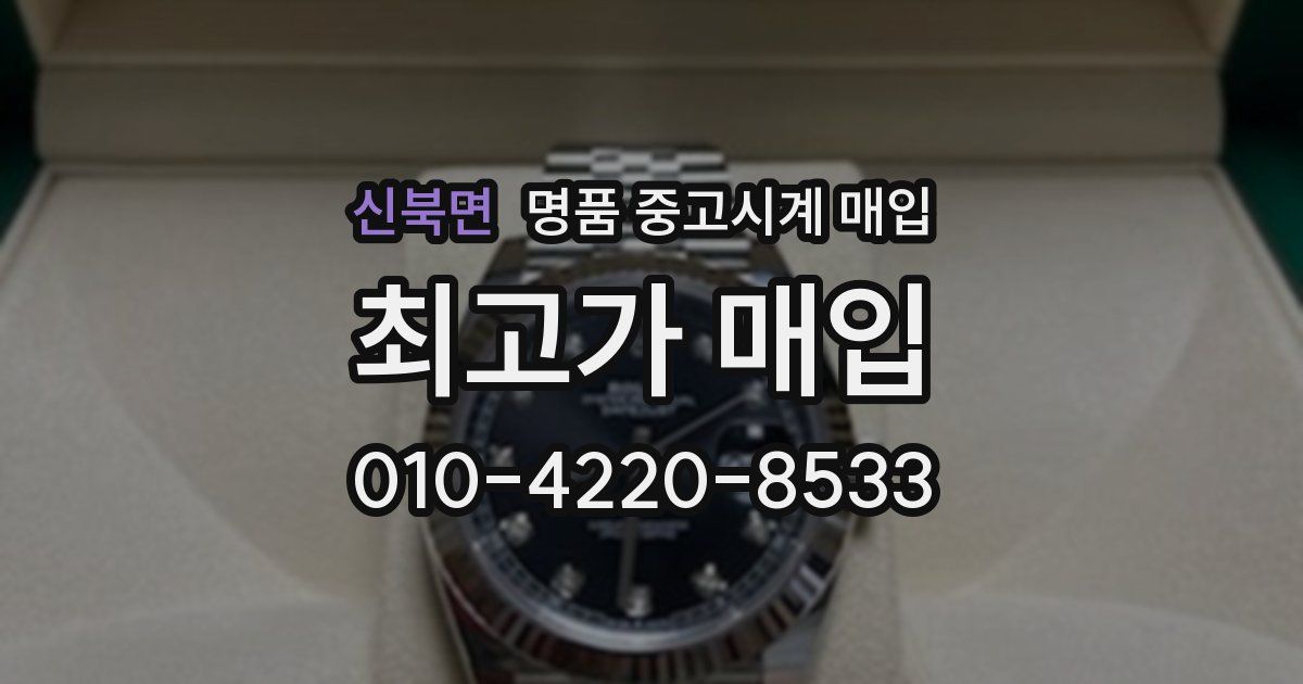 신북면 명품 중고시계 매입