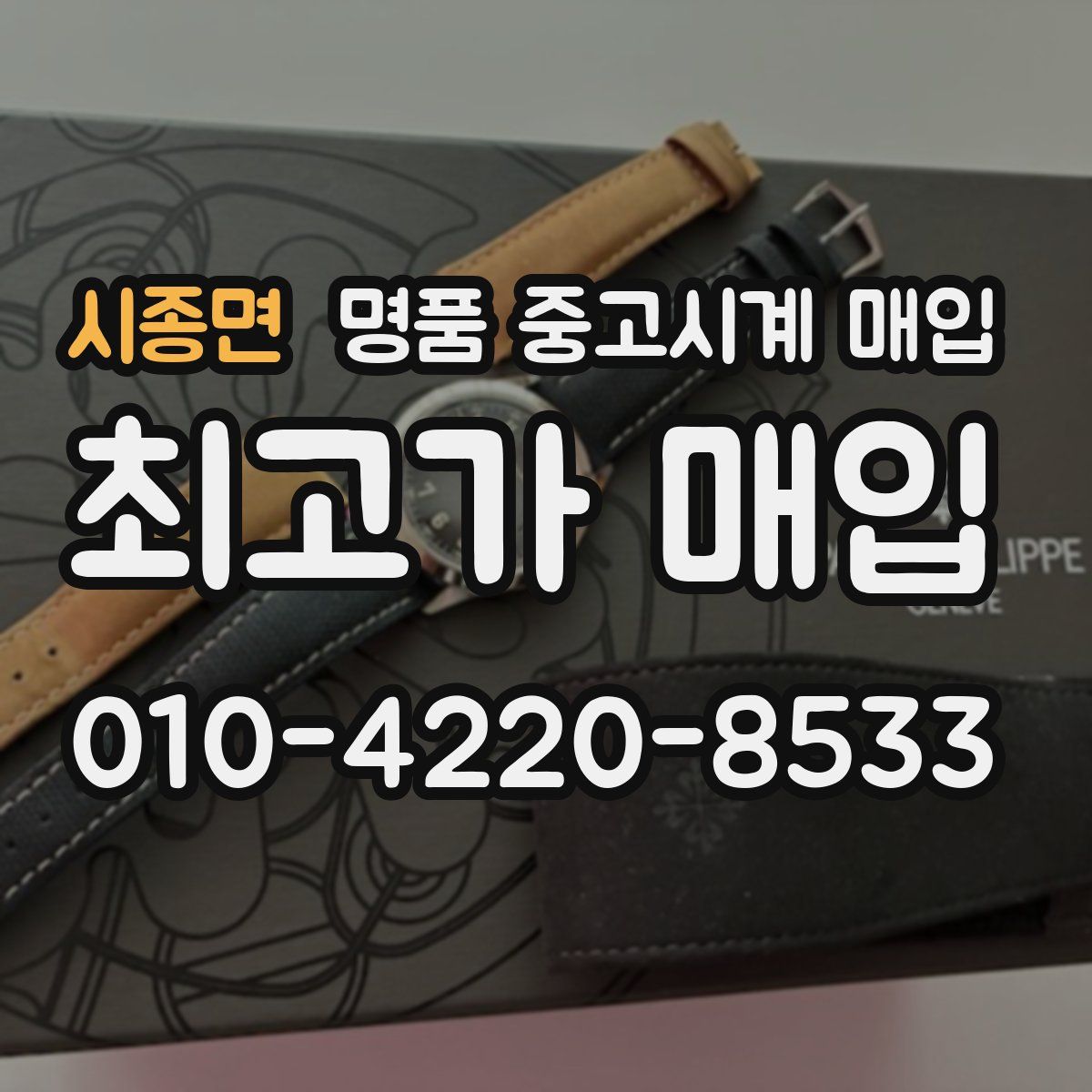 시종면 명품 중고시계 매입