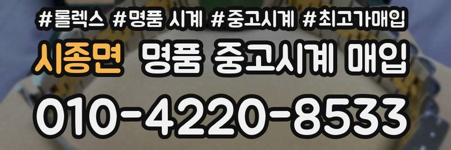 시종면 명품 중고시계 매입