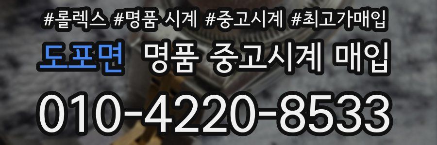 도포면 명품 중고시계 매입