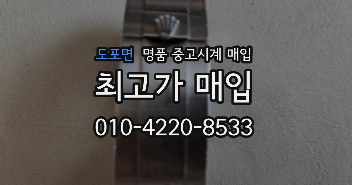 도포면 명품 중고시계 매입
