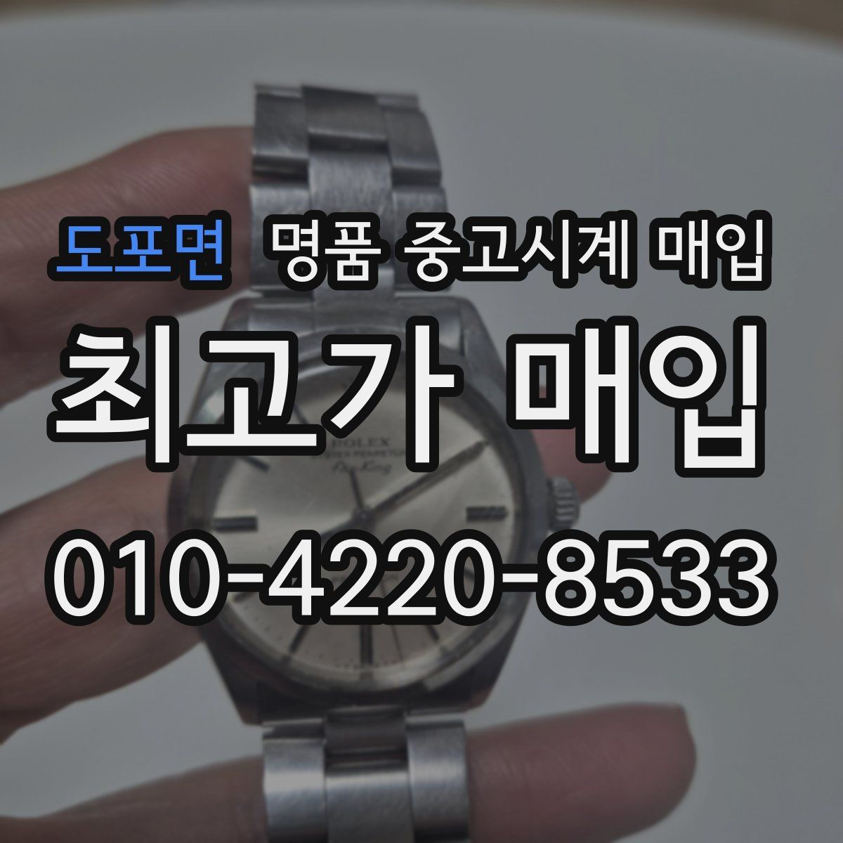 도포면 명품 중고시계 매입