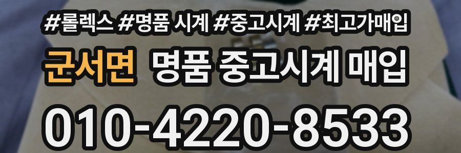 군서면 명품 중고시계 매입